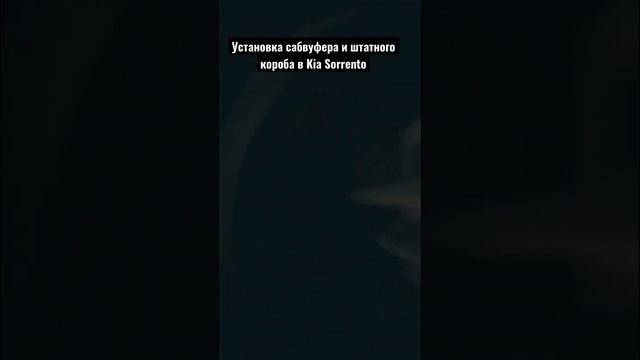 Установка штатного сабвуфера в Kia Sorrento