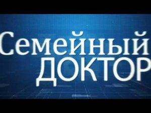 Семейный доктор. Как зачать и родить здорового ребенка?