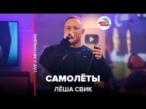 Лёша Свик - Самолёты (LIVE @ Авторадио)