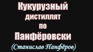 Кукурузный дистиллят по Панфёровски | самогон и самогоноварение | Сергей Карданов | Азбука Винокура