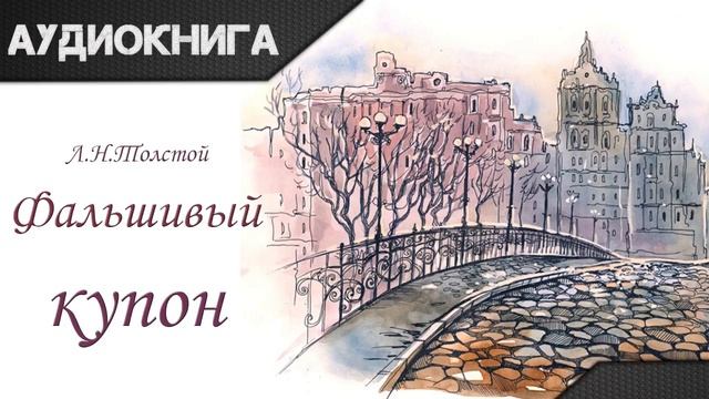 "Фальшивый купон" Л. Н. Толстой. Аудиокнига смотреть онлайн