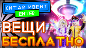 Китайский ивент с бесплатными вещами роблокс – LuoBu Transformation Night
