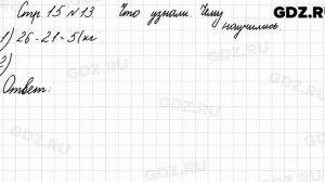 Что узнали, чему научились, стр. 15 № 13 - Математика 3 класс 1 часть Моро