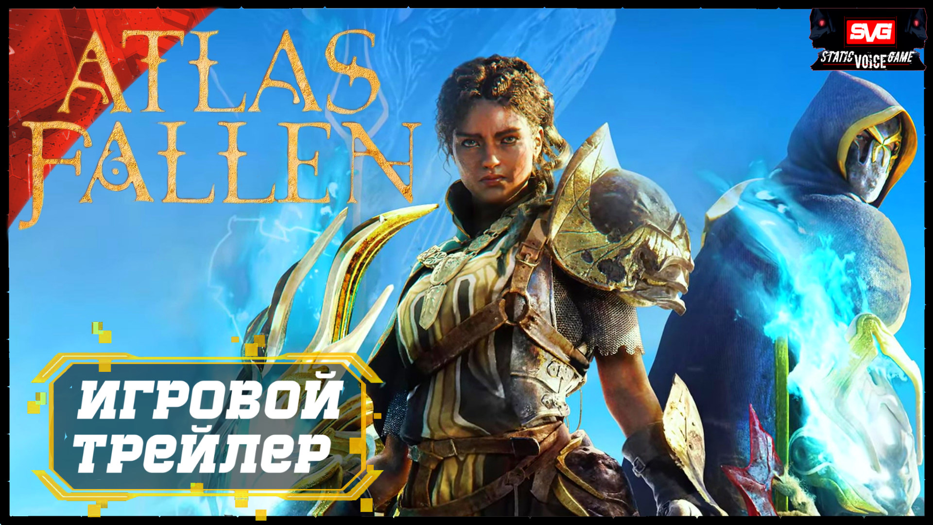 (ATLAS FALLEN) ТРЕЙЛЕР ? ИГРОВАЯ НОВИНКА - КАТСЦЕНА