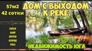 Продаётся дом у реки 57м242соткиБаня ГаражСадОгород 1 900 000р Краснодарский край.