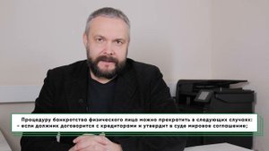 Можно ли прекратить процедуру банкротства гражданина?