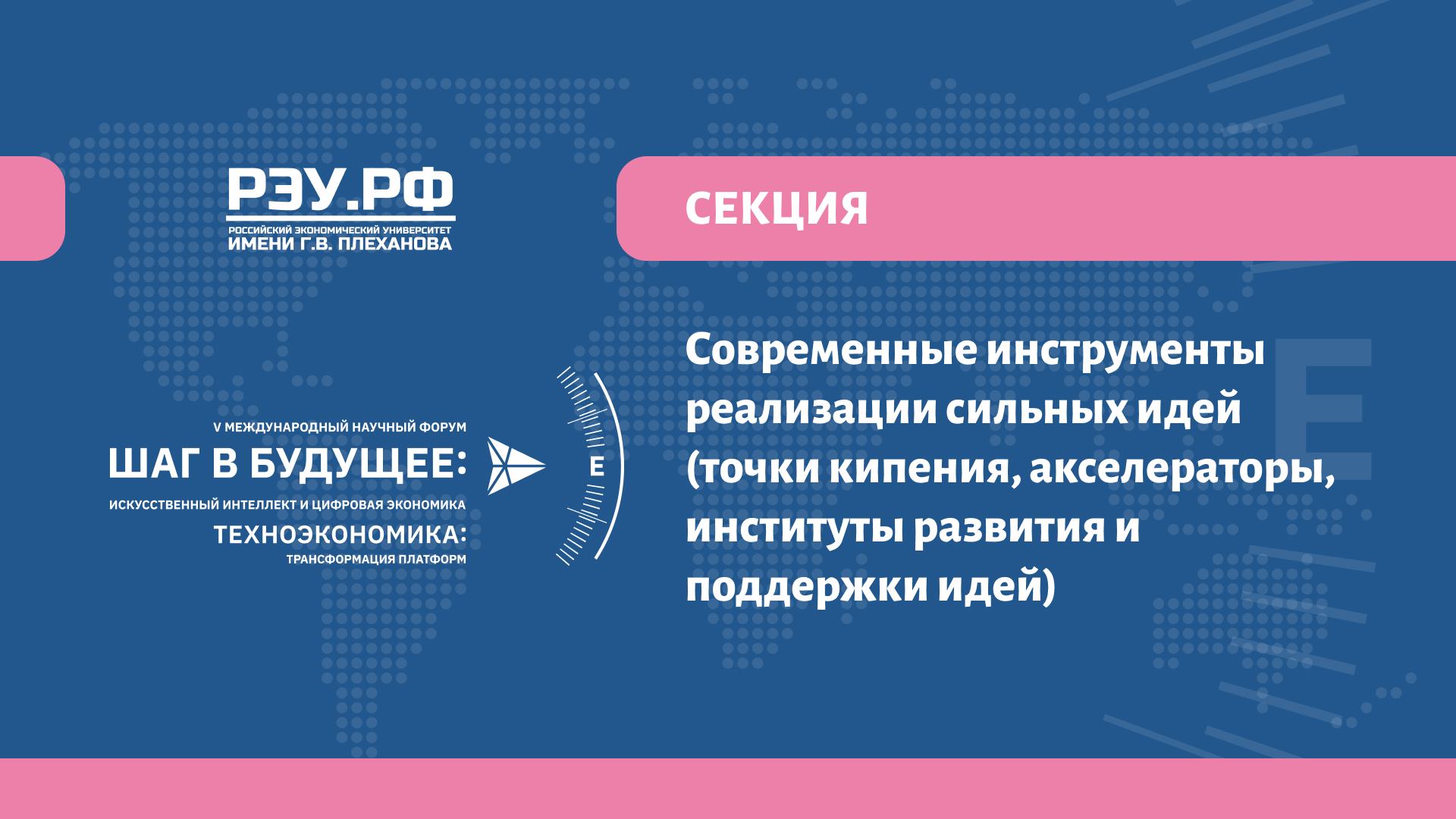 Секция: "Современные инструменты реализации сильных идей"