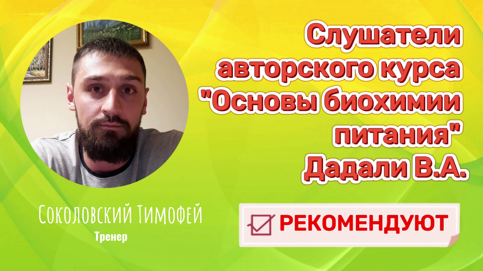 Отзыв об авторском курсе "Основы биохимии питания" Дадали В.А.