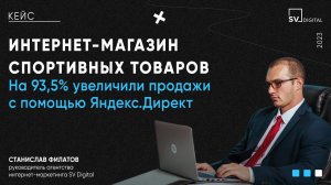 Кейс - На 93,5% увеличили продажи через Яндекс Директ для интернет магазина спортивных товаров