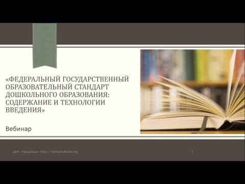 Вебинар «Федеральный государственный образовательный стандарт дошкольного образования»