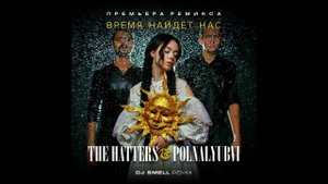 The Hatters & Polnalyubvi - Время найдёт нас (DJ Smell Remix) 2024
