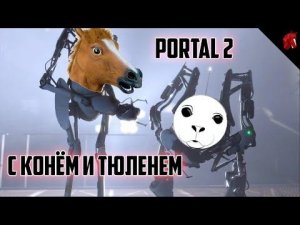 Конь, тюлень и портальная... ерунда! Portal 2 Coop #2