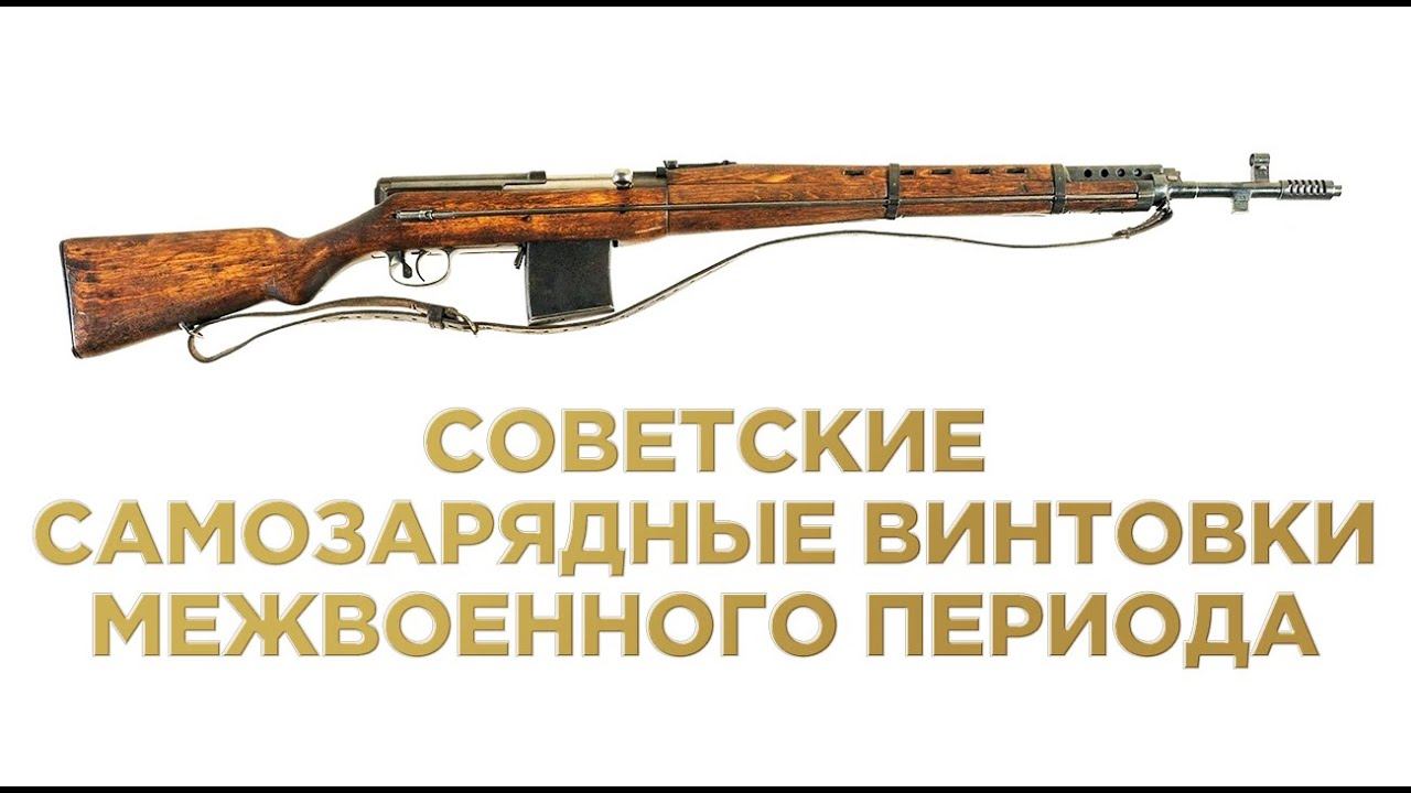 Советские самозарядные винтовки межвоенного периода. Лекторий: история оружия
