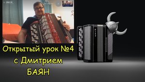Обучение Дмитрия БАЯН Урок №4 Лошадка, Украинская плясовая, Тонкая рябина. О развитии мозга.