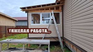 Работа идет тяжело. Крутим сайдинг на веранде