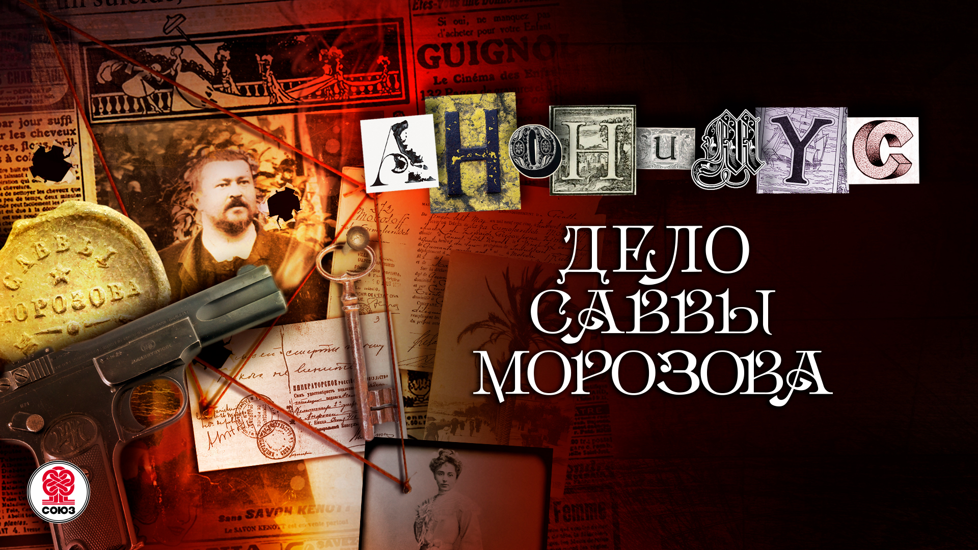 АНОНИМYС «ДЕЛО САВВЫ МОРОЗОВА». Аудиокнига. Читает Александр Клюквин