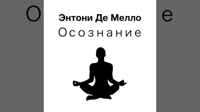 Осознание часть 2