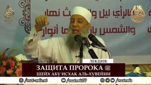 Защита пророка ﷺ | Шейх Абу Исхак аль-Хувейни