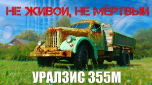 ОН ПЕРЕЖИВЕТ ВСЕХ / УРАЛЗИС 355 М/ ИВАН ЗЕНКЕВИЧ