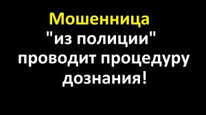 Звонок тупой мошенницы от имени "Главного управления полиции"!