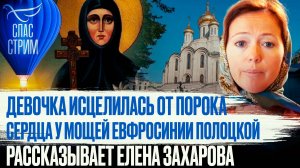 ДЕВОЧКА ИСЦЕЛИЛАСЬ ОТ ПОРОКА СЕРДЦА У МОЩЕЙ ЕВФРОСИНИИ ПОЛОЦКОЙ. РАССКАЗЫВАЕТ ЕЛЕНА ЗАХАРОВА / СПАС