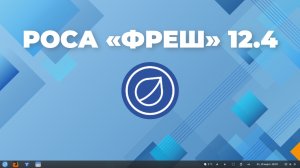 Rosa Linux 12.4 Gnome Обзор