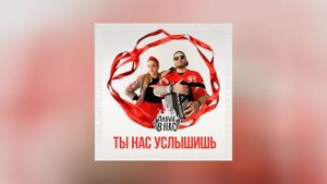 Пламя в нас - Ты нас услышишь (Официальная премьера трека)