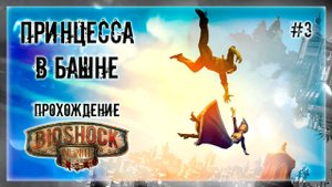 ТРЭШ ПОЛЁТЫ С ПРИНЦЕССОЙ | Прохождение BIOSHOCK 3: INFINITE #3