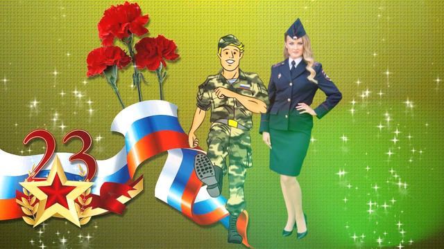 Поздравление с днём Защитника Отечества