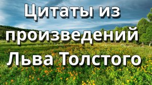 Лев Толстой цитаты из произведений
