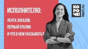 Короче, Text.ru #9 Лента заказов, первый отклик и что в нем указывать?