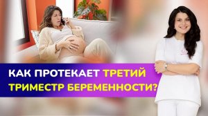 ??КАК ПРОТЕКАЕТ ТРЕТИЙ ТРИМЕСТР БЕРЕМЕННОСТИ? Полезные советы беременным на 3-м триместре