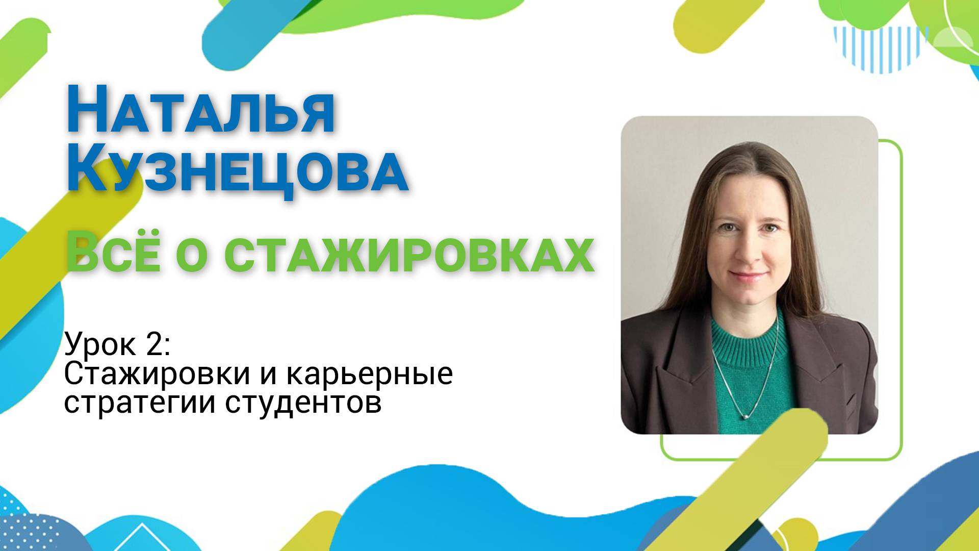 Гид по карьере. Выпуск №14. Стажировки и карьерные стратегии студентов.