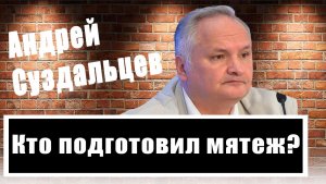 Не Украина и не Запад - Андрей Суздальцев назвал истинных организаторов мятежа