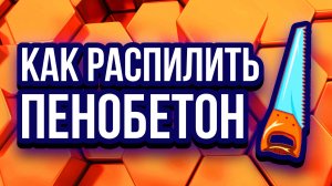 Распил пеноблоков резка пеноблоков производство пеноблока методом распила