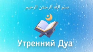 Сильная Дуа на утром - Дуа для Милости и Помощи от Аллаха - Начни день с этого дуа