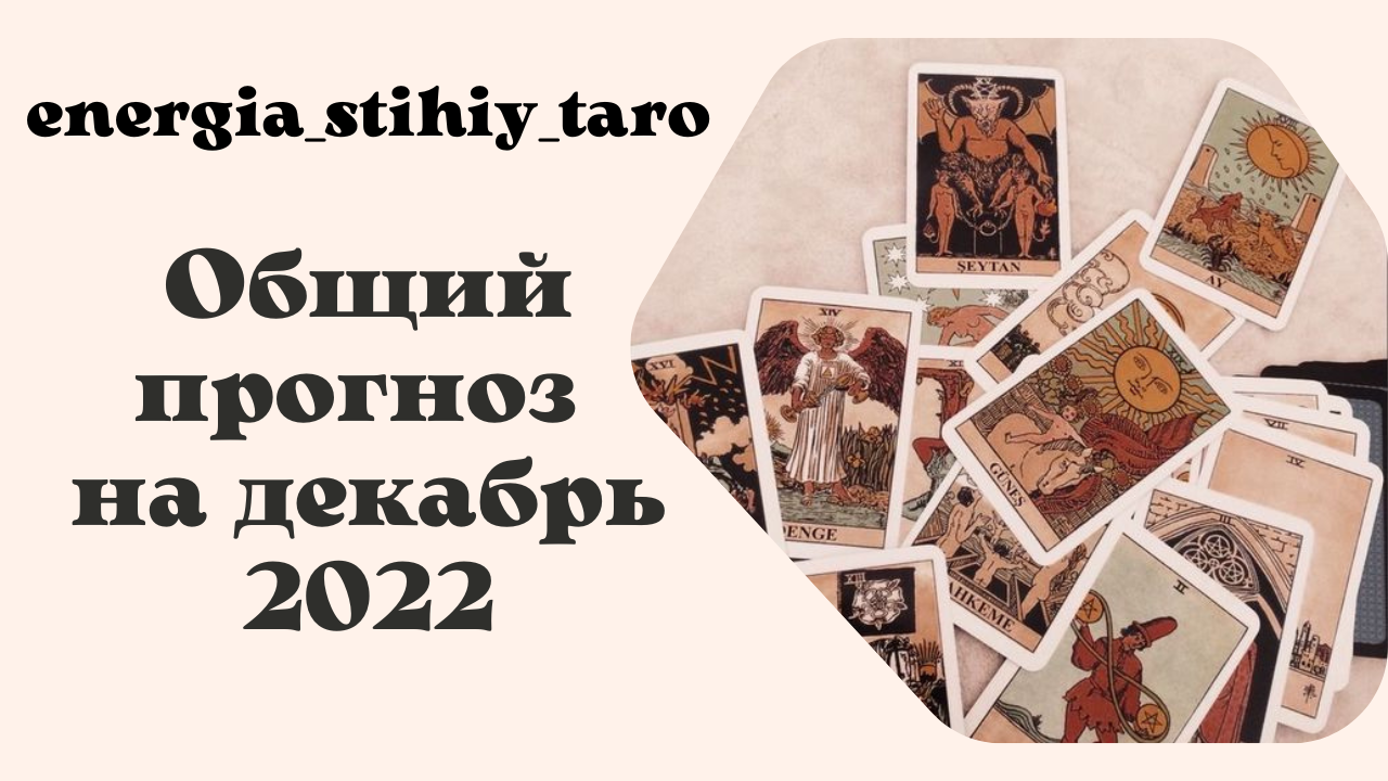 Общий прогноз на декабрь 2022