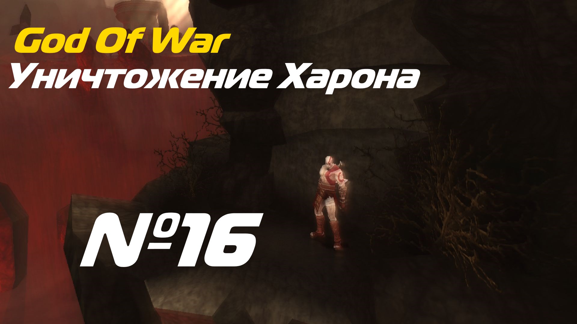 Прохождение God Of War PSP выпуск №16 уничтожение Харона