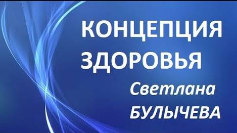 КОНЦЕПЦИЯ ЗДОРОВЬЯ С.БУЛЫЧЕВА