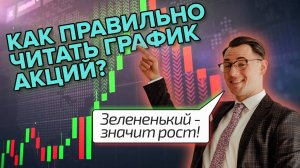 Как правильно читать график акций