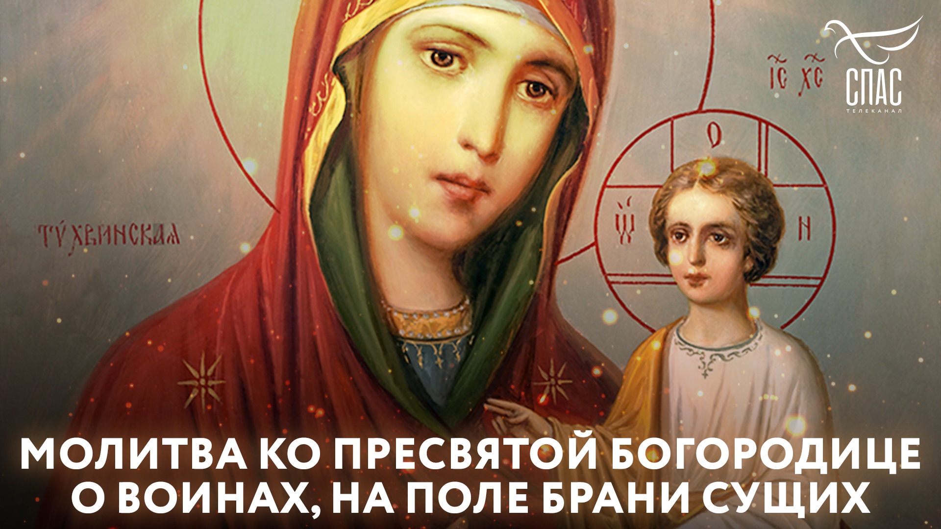 МОЛИТВА КО ПРЕСВЯТОЙ БОГОРОДИЦЕ О ВОИНАХ, НА ПОЛЕ БРАНИ СУЩИХ