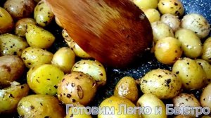 Мелкий молодой картофель теперь готовлю так постоянно Получается очень вкусно