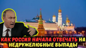 КАК РОССИЯ НАЧАЛА ОТВЕЧАТЬ НА НЕДРУЖЕЛЮБНЫЕ ВЫПАДЫ