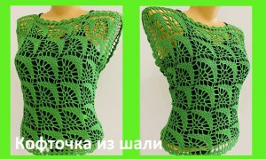 Кофточка из 2 -х ШАЛЕЙ , вязание крючком