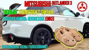 Вторая жизнь японских ENKEI - новый комплект колес на литье для Mitsubishi Outlander 3