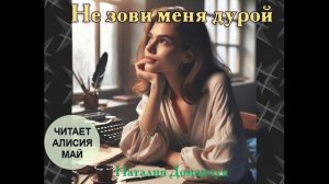 Аудиокнига "Не зови меня дурой"