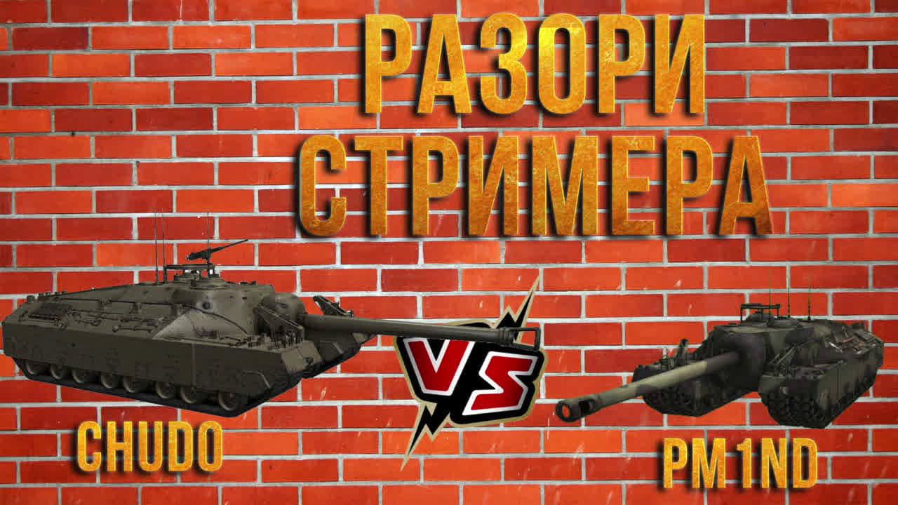 Разори стримера! CHUDO VS PM1ND!