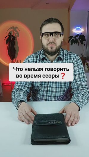 Что нельзя говорить во время ссоры?