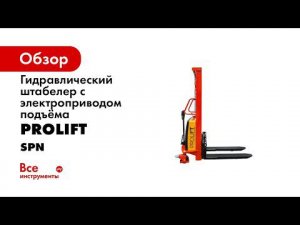 Электрический штабелер