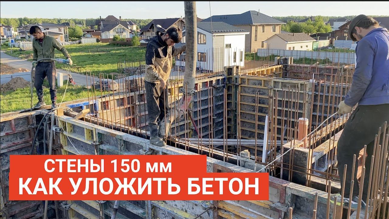 МОНОЛИТНЫЕ СТЕНЫ 150 ММ  КАК УЛОЖИТЬ БЕТОН ?